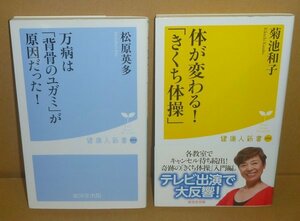 ◆2冊セット（健康人新書）『万病は「背骨のユガミ」が原因だった！』松原英多 ＆『体が変わる！「きくち体操」』菊池和子