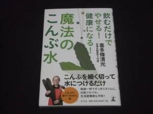 100円スタート　飲むだけでやせる！　健康になる！　魔法のこんぶ水　喜多條清光　昆布 だし 肥満予防 美容 美肌 料理レシピも有り B-11