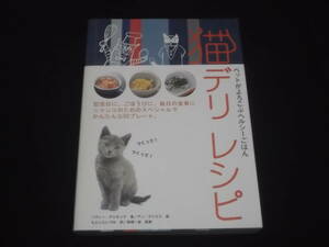 送料140円　猫デリレシピ　ペットがよろこぶヘルシーごはん　手づくり　ごはん　食事　レシピ　ねこ　ネコ　キャット　CAT　