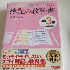 みんなが欲しかった簿記の教科書日商３級商業簿記 （みんなが欲しかったシリーズ） （第７版） 滝澤ななみ／著