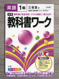 [未使用品] 三省堂 New Crown 教科書ワーク 1 年