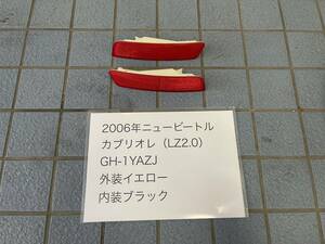 〈ニュービートル カブリオレ GH-1YAZJ〉2006年式 後期モデル 反射板 リフレクター 左右セット ☆フォルクスワーゲン専門店