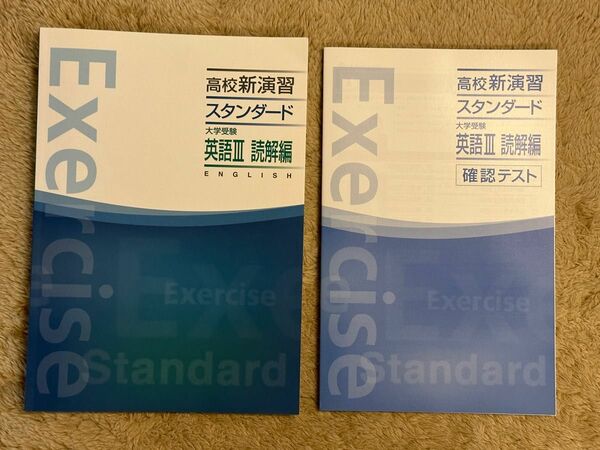 高校新演習スタンダード　英語Ⅲ読解編