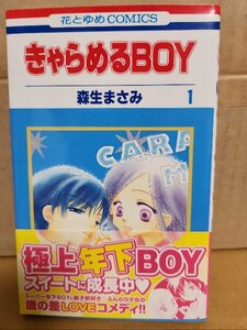 白泉社/花とゆめコミックス『きゃらめるBOY＃１』森生まさみ　初版本/帯付き