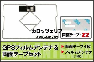 カロッツェリア carrozzeria 用 GPS一体型アンテナ フィルム 両面付 AVIC-MRZ02 対応 地デジ ワンセグ フルセグ 高感度 受信