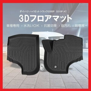 【3Dフロアマット/車種専用設計】★ハイゼットトラック S500P/S510P AT車専用（H26/9～）★1台分/立体形状でフロアにフィット (HN07D4401)