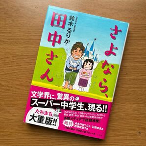 さよなら、田中さん 鈴木るりか／著