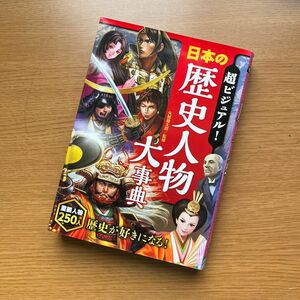 超ビジュアル！日本の歴史人物大事典 矢部健太郎／監修