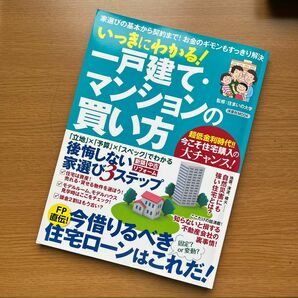 いっきにわかる！一戸建て・マンションの買い方　家選びの基本から契約まで！お金のギモンもすっきり解決 （洋泉社ＭＯＯＫ） 住まいの