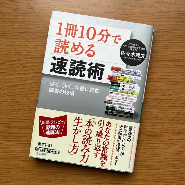 「１冊１０分」で読める速読術　速く、深く、大量に読む読書の技術 （知的生きかた文庫　さ４１－１　ＢＵＳＩＮＥＳＳ） 佐々木豊文／著