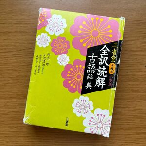 三省堂全訳読解古語辞典　小型版 （第５版） 鈴木一雄／編　小池清治／編者代表　倉田実／編　石埜敬子／編　森野崇／編　高山善行／編