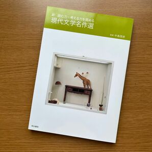 現代文学名作選　新読む力・考える力を高める （新　読む力・考える力を高める） （３版） 中島国彦／監修　塩澤寿一／編著　