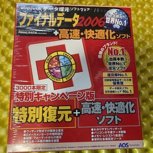 ファイナルデータ2006 特別復元版　高速快適化