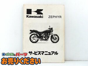 中古現状 カワサキ ゼファー400 ’89-95 ZR400 ★ 日本語版 サービスマニュアル 正規品 99925-1080-07 1997年10月 第7版第5刷