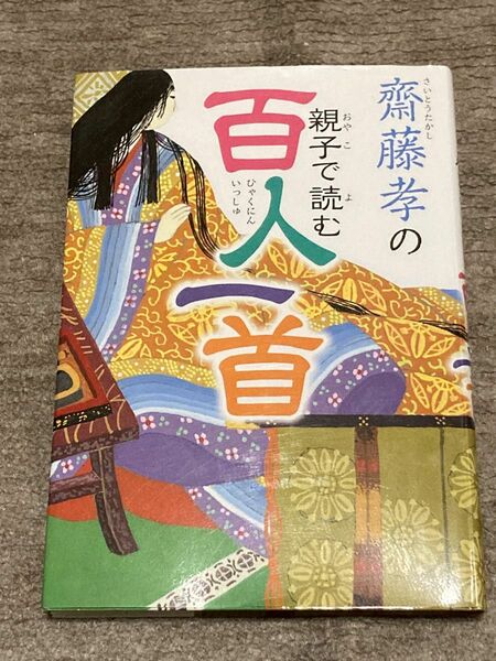 齋藤孝の親子で読む百人一首