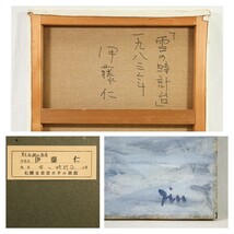 真作 伊藤仁 1983年晩年期 油彩「雪の時計台」画寸 F10 北海道出身 草炎会創立会員 赤煉瓦の画家 一面白銀で覆われた時計台と通り描く 7586_画像10