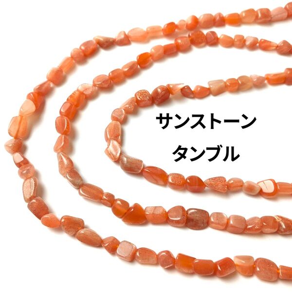 サンストーン ラフタンブル 1連(38cm)