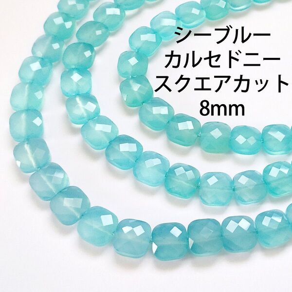 シーブルーカルセドニー スクエアカット8mm 1連(39cm)