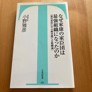 なぜ家康の家臣団は最強組織になったのか : 徳川幕府に学ぶ絶対勝てる組織論