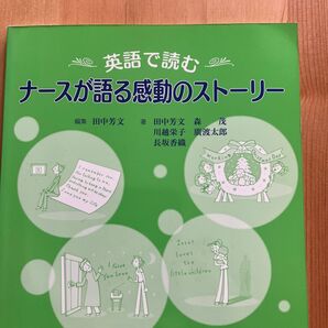 英語で読むナースが語る感動のストーリー