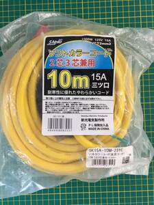 [ liquidation goods ] new light electric /SHINKO soft color code ( extender ) 10M 2 core 3 core combined use yellow SK15A-10M-23YE