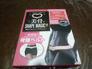 [即決]美骨 SHAPE MAGIC　美KOTSUシェイプマジック　骨盤ベルト　適応サイズ（ヒップ82～110cm）　☆新品・未開封★