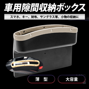 カー用品 便利グッズ 車内 隙間 便利グッズ PU レザー 収納 ベージュ