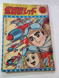 7134-6 　希少　秋田書店の冒険コミックス　ゼロ戦レッド　１ 水濡れ　ジャンク品