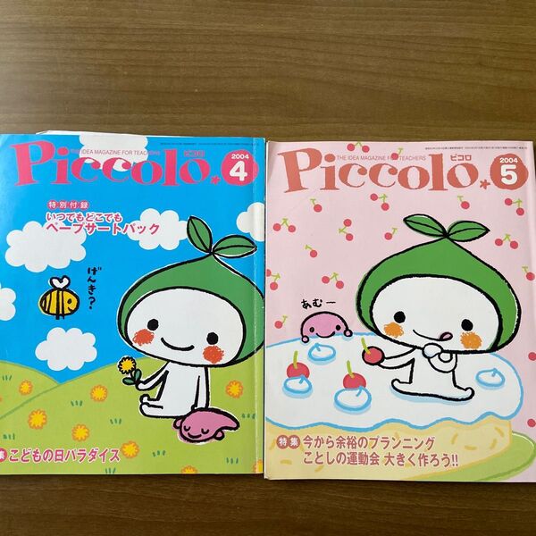 ピコロ 保育参考書 4月5月