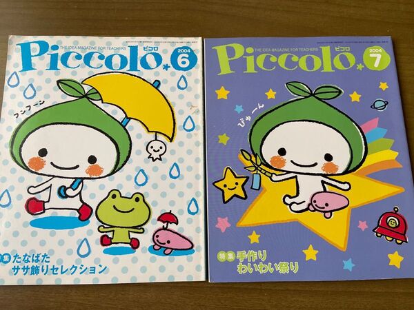 ピコロ 保育参考書 6月7月