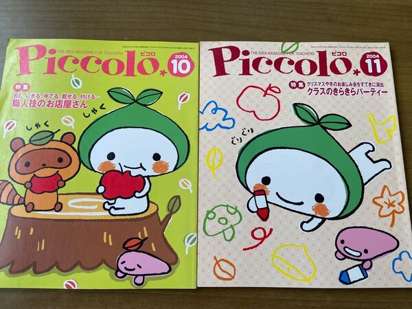 ピコロ 保育参考書 10月11月