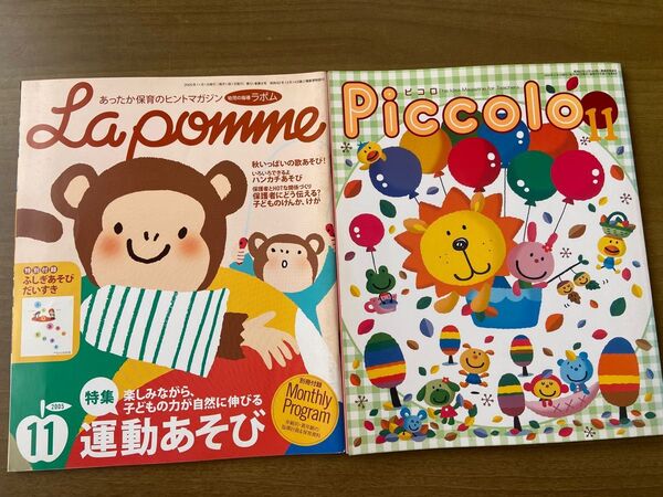 ラポム ピコロ 保育参考書 11月