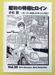 特撮 参考資料用 同人誌■昭和の特撮ヒロイン Vol.20■「小杉愛　スーパーロボットマッハバロン」【匿名発送】