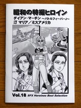 特撮参考資料同人誌■昭和の特撮ヒロイン Vol.18「ダイアン・マーチン ～バトルフィーバーJ～」汀マリア/ミスアメリカ【匿名発送】_画像1