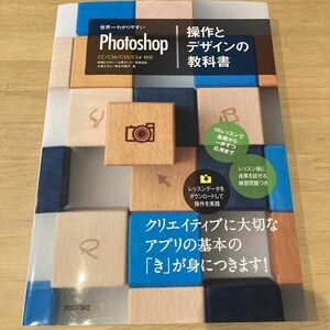 世界一わかりやすいＰｈｏｔｏｓｈｏｐ操作とデザインの教科書 