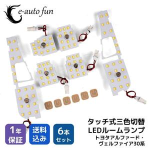 最新仕様 3色切替 LEDルームランプ トヨタ アルファード ヴェルファイア 30系 専用設計 静電タッチ式 90連 6点セット