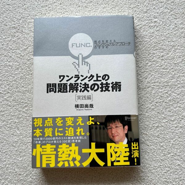 ワンランク上の問題解決の技術　実践編 横田　尚哉　著