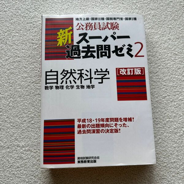 公務員試験新スーパー過去問ゼミ２自然科学　数学　物理　化学　生物　地学 （公務員試験） （改訂版） 資格試験研究会／編