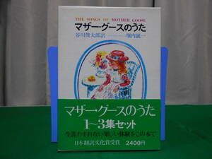 マザー・グースのうた 谷川俊太郎 堀内誠一 ３冊セット 草思社