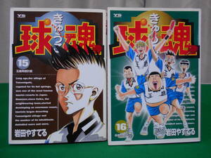 球魂 きゅうこん 15巻・16(最終)巻 岩田やすてる 小学館