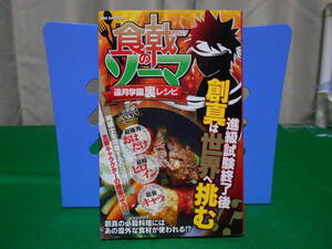 食戟のソーマ 遠月学園裏レシピ ダイアプレス