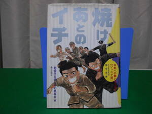 焼けあとのイチ 平和への願いをこめて［ジュニア版］子どもたちの戦争体験 創価学会婦人平和委員会 第三文明社