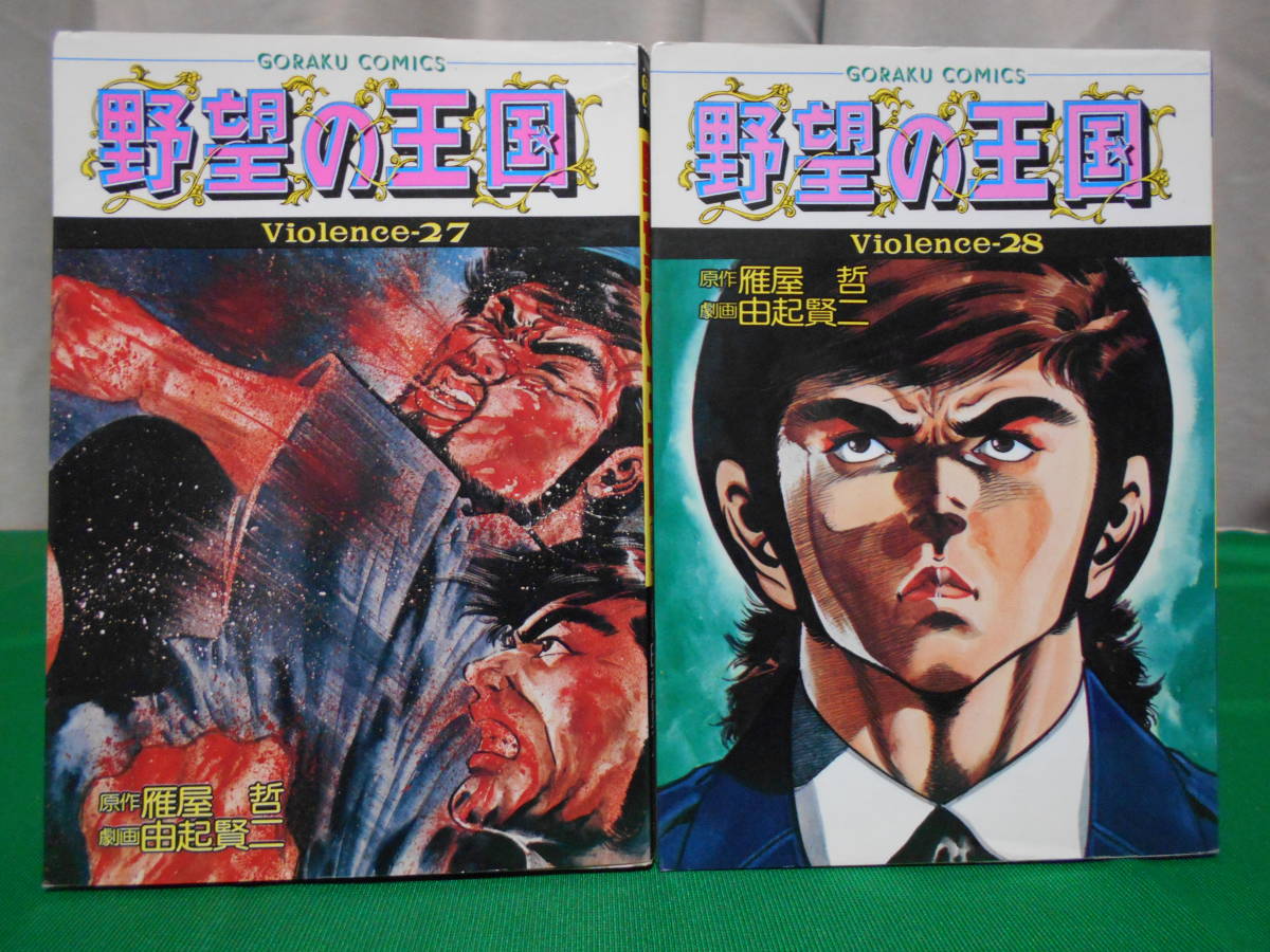 2023年最新】Yahoo!オークション -野望の王国(漫画、コミック)の中古品