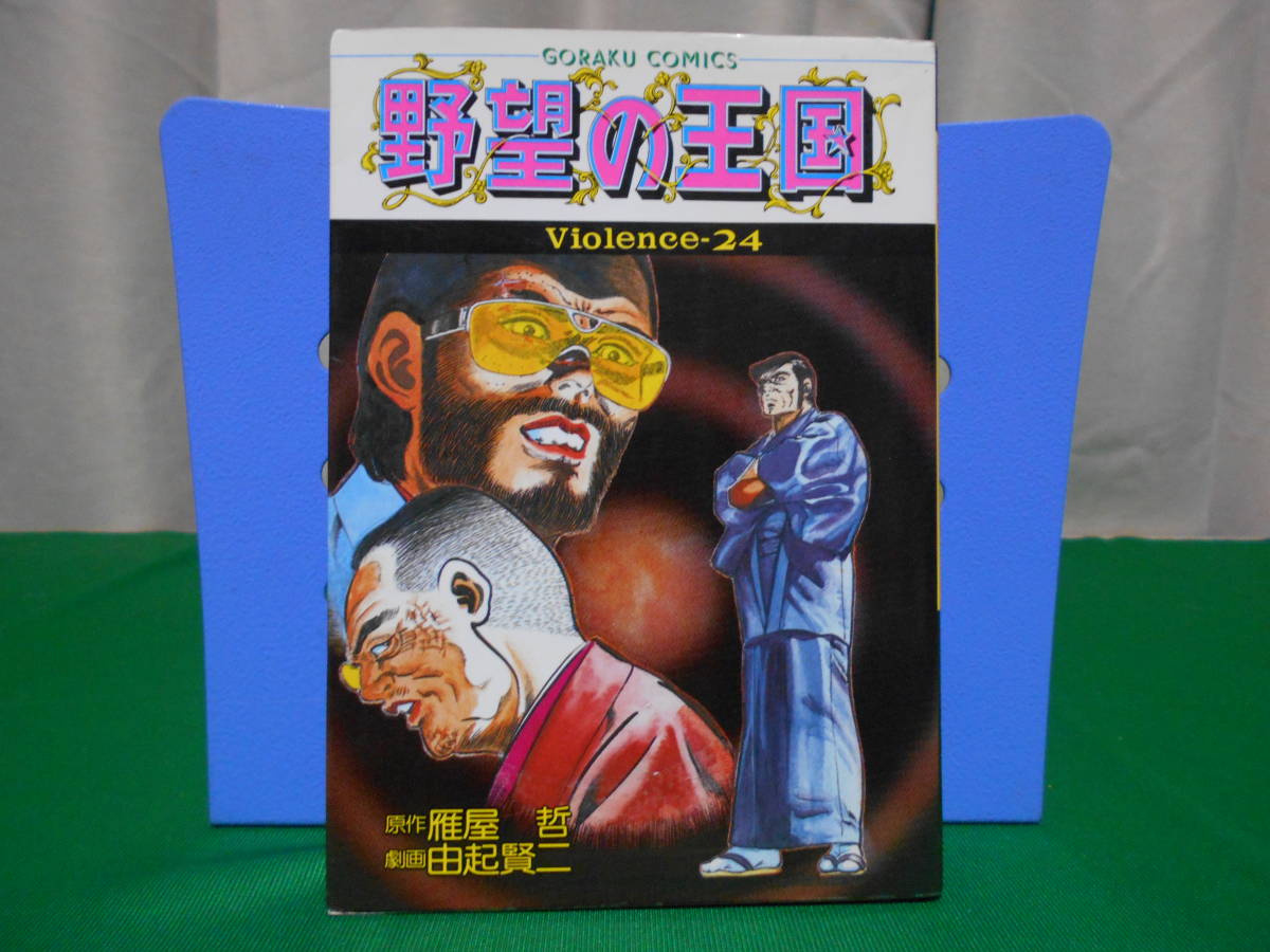 2023年最新】Yahoo!オークション -野望の王国(漫画、コミック)の中古品