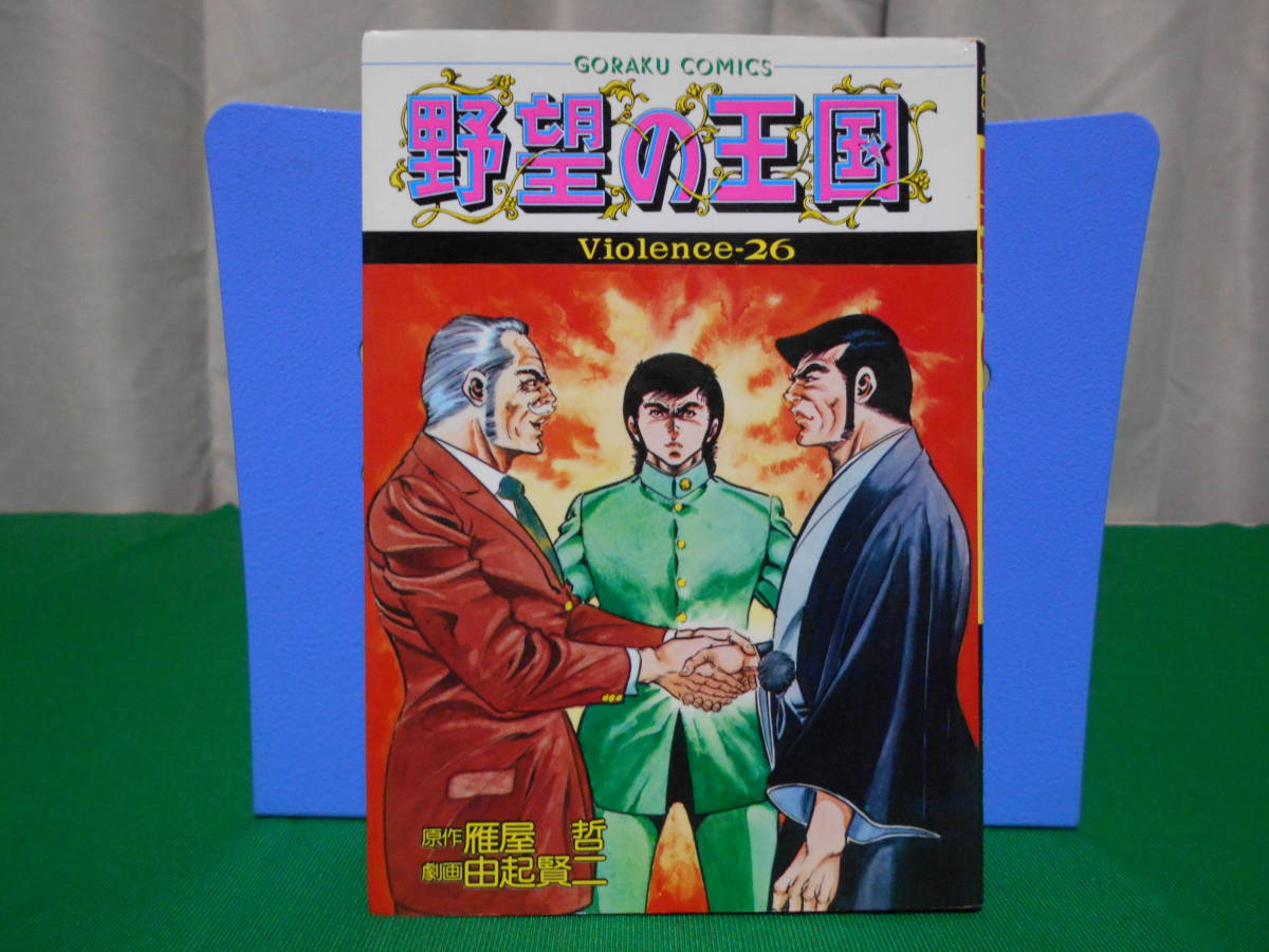 2023年最新】Yahoo!オークション -野望の王国の中古品・新品・未使用品一覧