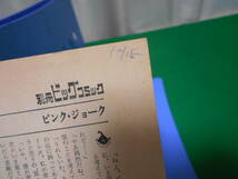 ※ジャンク 特集 ゴルゴ１３シリーズ 別冊ビッグコミック さいとうたかを 昭和49年11月15日発行_画像6