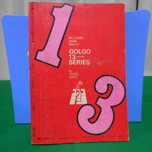 ※ジャンク 特集 ゴルゴ１３シリーズ 別冊ビッグコミック さいとうたかを 昭和52年5月15日発行の画像2