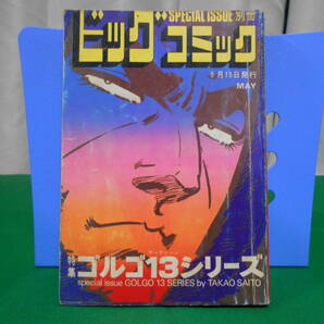 ※ジャンク 特集 ゴルゴ１３シリーズ 別冊ビッグコミック さいとうたかを 昭和52年5月15日発行の画像1