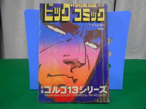 ※ジャンク 特集 ゴルゴ１３シリーズ 別冊ビッグコミック さいとうたかを 昭和52年5月15日発行