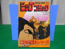 ※ジャンク 特集 ゴルゴ１３シリーズ 別冊ビッグコミック さいとうたかを 昭和52年8月15日発行_画像1